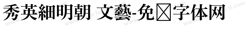 秀英細明朝 文藝字体转换